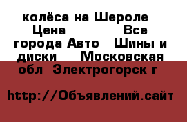 колёса на Шероле › Цена ­ 10 000 - Все города Авто » Шины и диски   . Московская обл.,Электрогорск г.